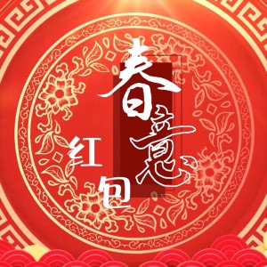 Listen to 歌曲：春意红包 (cover: 毛晓彤|金晨|白鹿|程潇|姚晓棠|宋雨琦) (完整版) song with lyrics from 柳桐非