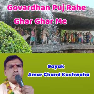 ดาวน์โหลดและฟังเพลง govardhan puj rahe Ghar Ghar me พร้อมเนื้อเพลงจาก Amar Chand kushwaha