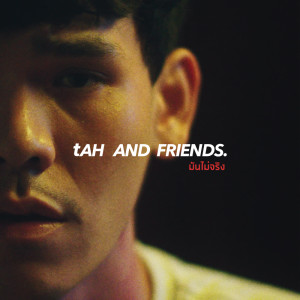 อัลบัม มันไม่จริง - Single ศิลปิน tAH AND FRIENDS.