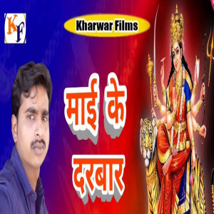 收聽Deepu Deewana的Maai Ke Darbar歌詞歌曲