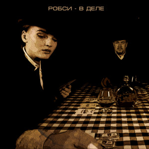 Album В деле (Explicit) from Робси
