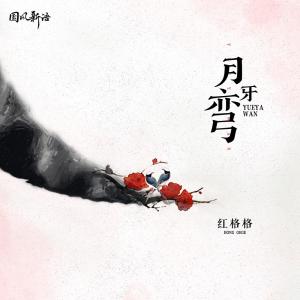 收聽紅格格的月牙彎歌詞歌曲