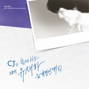28th YooJaeha Music Concours dari Korea Various Artists