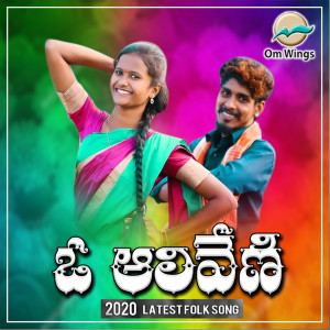 Listen to Oo Alliveni song with lyrics from Sunkoju Nagalaxmi