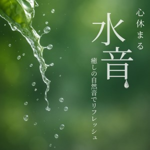 Listen to Infinity (自律神経を整えるピアノと波音) song with lyrics from 睡眠おすすめBGM音楽