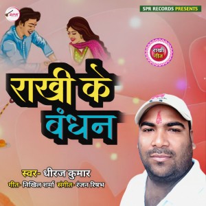 ดาวน์โหลดและฟังเพลง Rakhi Ke Bandhan (Bhojpuri) พร้อมเนื้อเพลงจาก Dheeraj Kumar