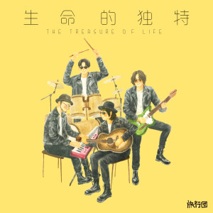 收聽旅行團的生命的獨特歌詞歌曲