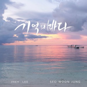 Dengarkan lagu Sea in the memories nyanyian Woon jung Seo dengan lirik