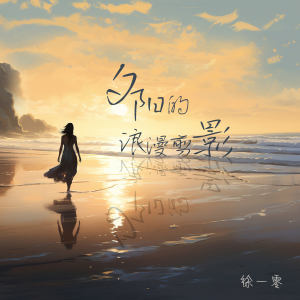 收听徐一零的夕阳的浪漫剪影歌词歌曲