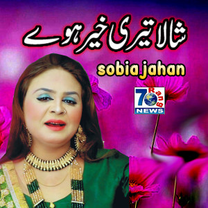 收听Sobia Jahan的Shala Teri Khair Hove歌词歌曲