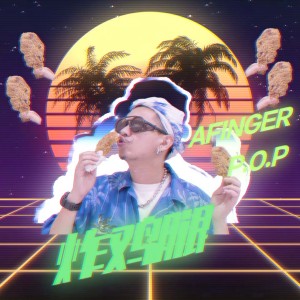 收听一指团体的炸鸡腿歌词歌曲