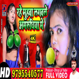 Listen to Rahe Muhawa Lagawale Amrudiya Me (Bhojpuri) song with lyrics from Shiva Raj