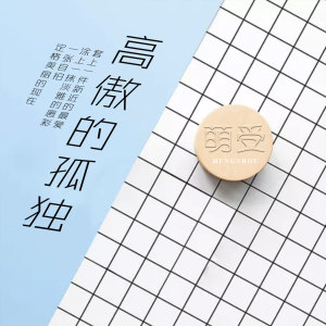 Listen to 高傲的孤独 (伴奏) song with lyrics from 萌受