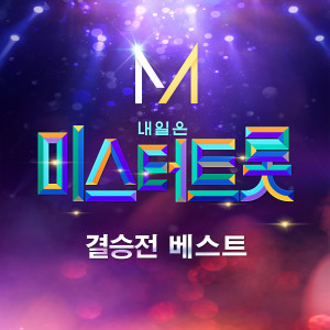 Album Music source of Mr.Trot FINAL BEST from Korea Various Artists