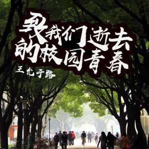 Listen to 同班的你 song with lyrics from 王允于路