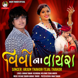 收聽Arjun Thakor的Vivo Na Vayra歌詞歌曲