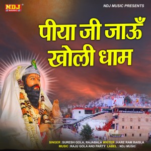 ดาวน์โหลดและฟังเพลง Piya Ji Jaun Kholi Dham พร้อมเนื้อเพลงจาก Suresh Gola