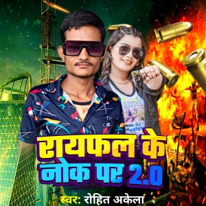 Rohit Akela的专辑Rayfal Ke Nok par 2.0
