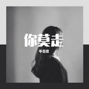Listen to 你莫走 song with lyrics from 不靠谱