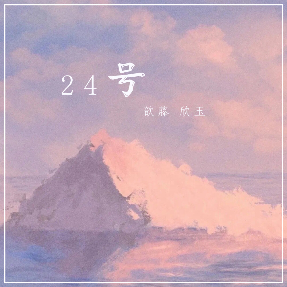 24号 (伴奏)