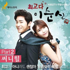 อัลบัม SoonSin the Best (Original Television Soundtrack), Pt. 2 ศิลปิน Sunny Hill