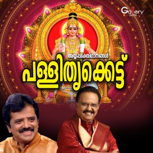 ดาวน์โหลดและฟังเพลง Sabarimamala พร้อมเนื้อเพลงจาก S P Balasubrahmanyam