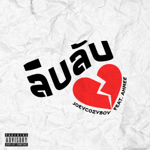 ดาวน์โหลดและฟังเพลง ลิบลับ (Explicit) พร้อมเนื้อเพลงจาก JOEYCOZYBOY