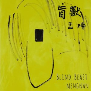 收聽孟楠的盲獸歌詞歌曲