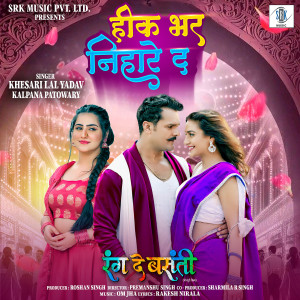 Dengarkan lagu Heek Bhar Nihare Da (From "Rang De Basanti") nyanyian Khesari Lal Yadav dengan lirik