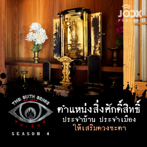 ตำแหน่งสิ่งศักดิ์สิทธิ์ประจำบ้าน ประจำเมือง ให้เสริมดวงชะตา [EP.32]