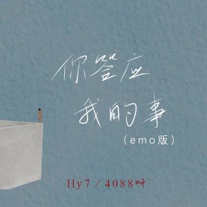 收聽4088呀的你答應我的事 (emo版X0.8)歌詞歌曲