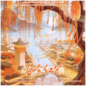 Album 春意红包 from 岁暮同往还债组