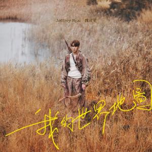 收听Jeffrey 魏浚笙的我的世界地图歌词歌曲