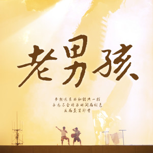 收听筷子兄弟的老男孩 (单曲)歌词歌曲