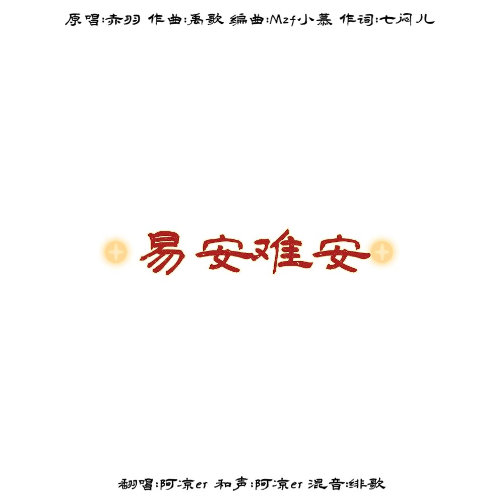 易安难安 (cover: 赤羽) (完整版)