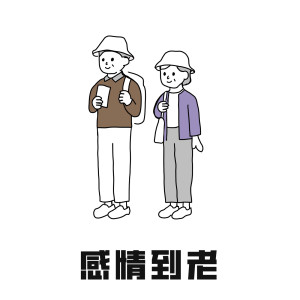 收聽AGA的圓歌詞歌曲