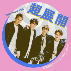 Listen to 超展開 (feat. Lead) [日文版] (日文版) song with lyrics from 鼓鼓 吕思纬