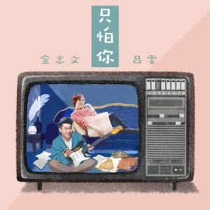 Dengarkan 只怕你 lagu dari 金志文 dengan lirik