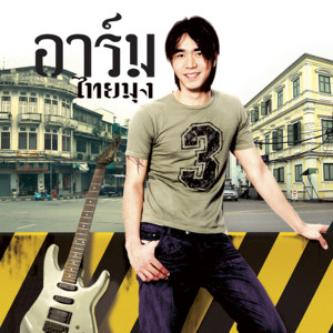 ดาวน์โหลดและฟังเพลง คนหน้าไม่อาย พร้อมเนื้อเพลงจาก อาร์ม