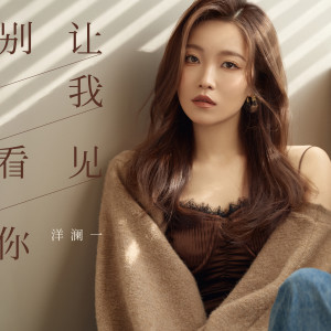 收聽洋瀾一的別讓我看見你 (DJ茅太版)歌詞歌曲