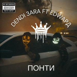 Listen to Понти (Explicit) song with lyrics from EDWAРД