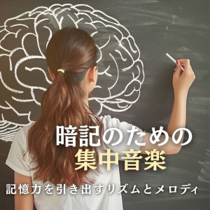 Album Focus Music for Memorization - Rhythm and Melody to Boost Memory from 超集中できる作業用BGMおすすめ