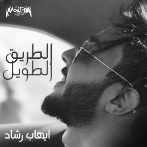 ดาวน์โหลดและฟังเพลง Taifek พร้อมเนื้อเพลงจาก Ehab Rashad