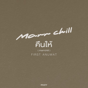 Listen to คืนให้ (marrchill) song with lyrics from First Anuwat