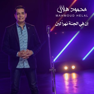 ดาวน์โหลดและฟังเพลง En Fel Jannah Nahron Min Labn พร้อมเนื้อเพลงจาก Mahmoud Helal