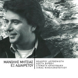 收聽Manolis Mitsias的To Thriler歌詞歌曲