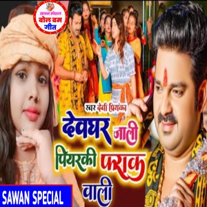 收听Devi Priyanka的Devghar Jali Piyarki Frak Wali歌词歌曲