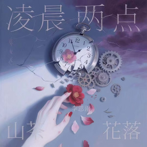 Listen to 凌晨两点 山茶花落 (伴奏) song with lyrics from 李思雨