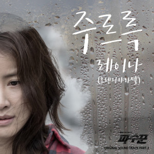 อัลบัม Watchman (Original Television Soundtrack) Pt. 3 ศิลปิน Raina