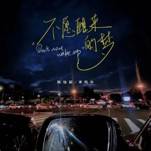 收听李凯年的不愿醒来的梦歌词歌曲